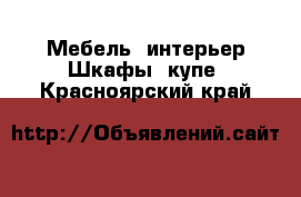 Мебель, интерьер Шкафы, купе. Красноярский край